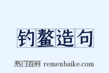 钓鳌造句是什么意思的图片